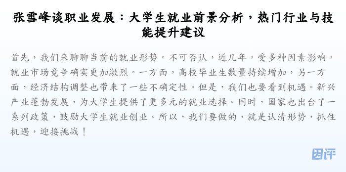 张雪峰谈职业发展:大学生就业前景分析,热门行业与技能提升建议