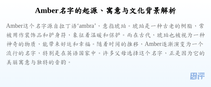 Amber名字的起源、寓意与文化背景解析