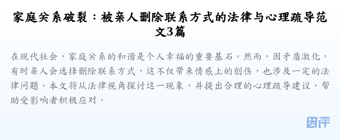 家庭关系破裂:被亲人删除联系方式的法律与心理疏导范文3篇