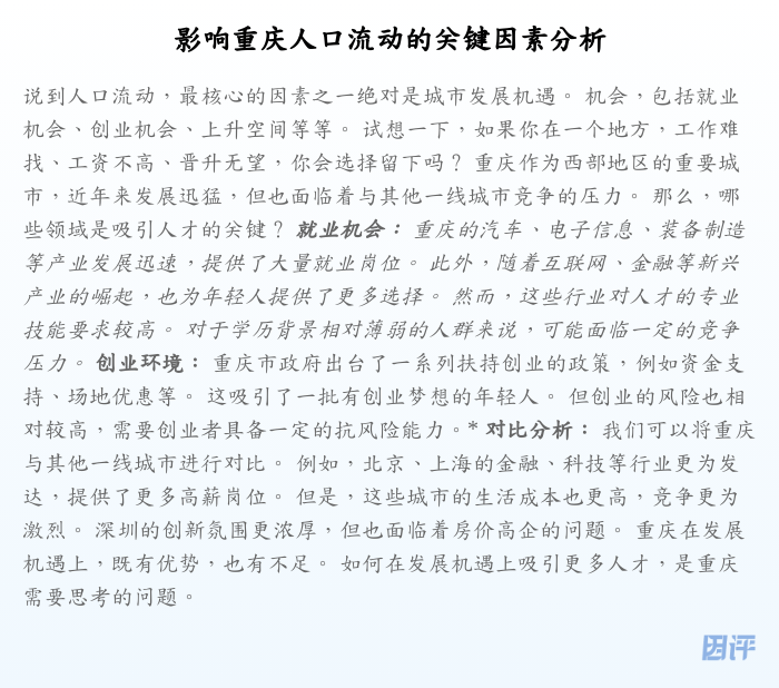 影响重庆人口流动的关键因素分析