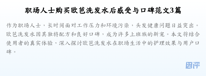 职场人士购买欧芭洗发水后感受与口碑范文3篇