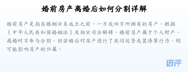 婚前房产离婚后如何分割详解