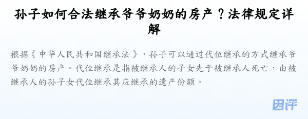 孙子如何合法继承爷爷奶奶的房产?法律规定详解
