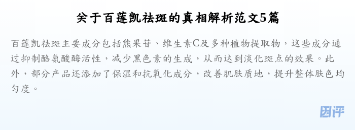 关于百莲凯祛斑的真相解析范文5篇