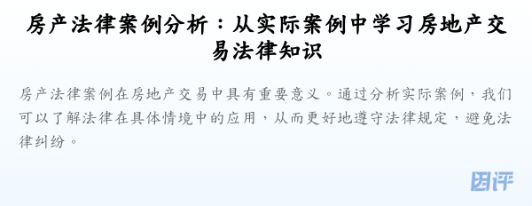 房产法律案例分析:从实际案例中学习房地产交易法律知识