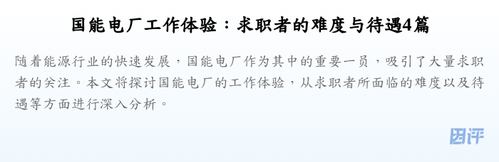 国能电厂工作体验:求职者的难度与待遇4篇