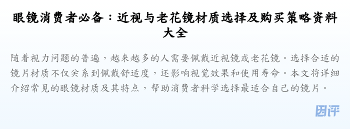 眼镜消费者必备:近视与老花镜材质选择及购买策略资料大全