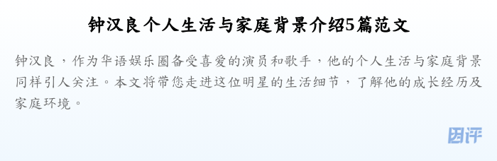 钟汉良个人生活与家庭背景介绍5篇范文