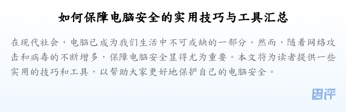 如何保障电脑安全的实用技巧与工具汇总
