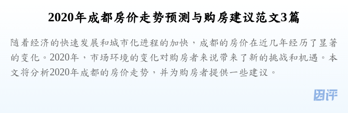 2020年成都房价走势预测与购房建议范文3篇