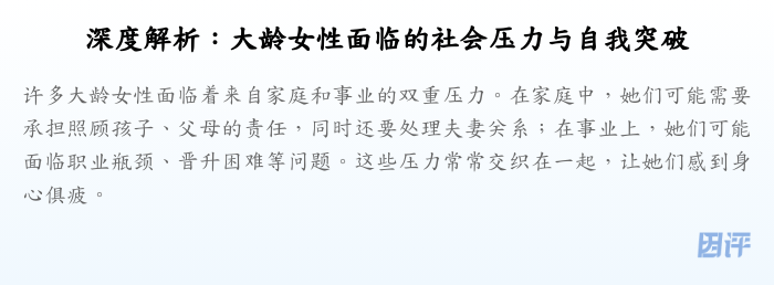深度解析:大龄女性面临的社会压力与自我突破