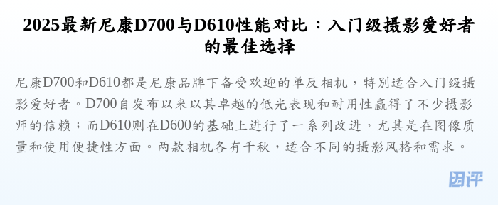2025最新尼康D700与D610性能对比:入门级摄影爱好者的最佳选择