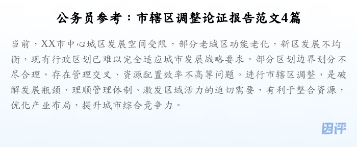 公务员参考:市辖区调整论证报告范文4篇