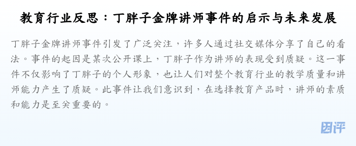 教育行业反思:丁胖子金牌讲师事件的启示与未来发展