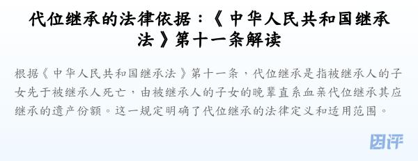 代位继承的法律依据:《中华人民共和国继承法》第十一条解读