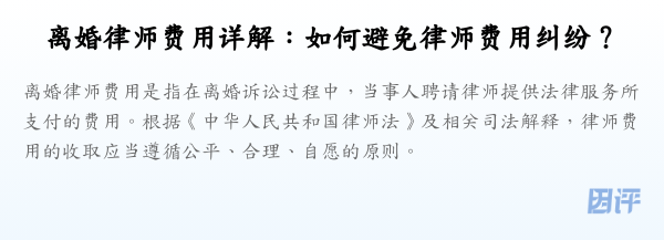 离婚律师费用详解:如何避免律师费用纠纷?