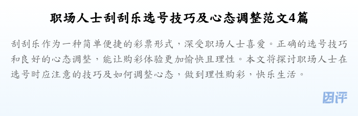 职场人士刮刮乐选号技巧及心态调整范文4篇