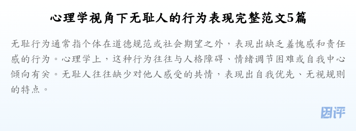 心理学视角下无耻人的行为表现完整范文5篇