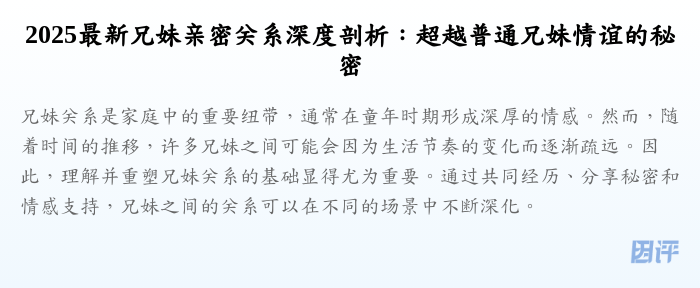 2025最新兄妹亲密关系深度剖析:超越普通兄妹情谊的秘密