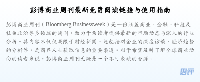 彭博商业周刊最新免费阅读链接与使用指南