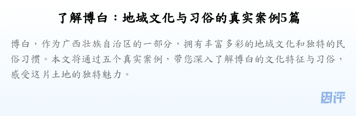 了解博白:地域文化与习俗的真实案例5篇