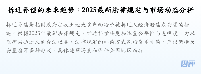 拆迁补偿的未来趋势:2025最新法律规定与市场动态分析