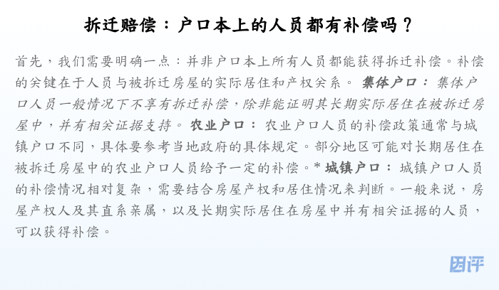 拆迁赔偿:户口本上的人员都有补偿吗?