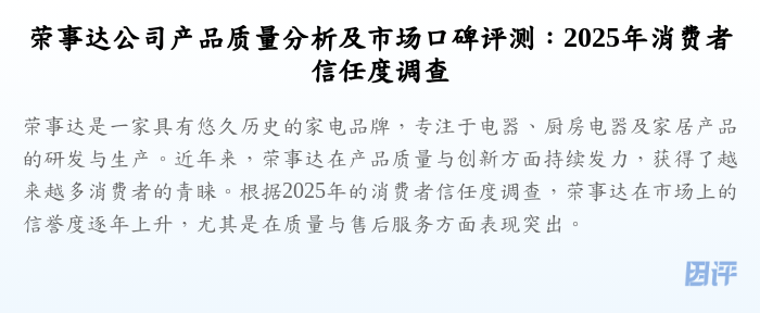 荣事达公司产品质量分析及市场口碑评测:2025年消费者信任度调查