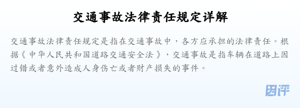 交通事故法律责任规定详解