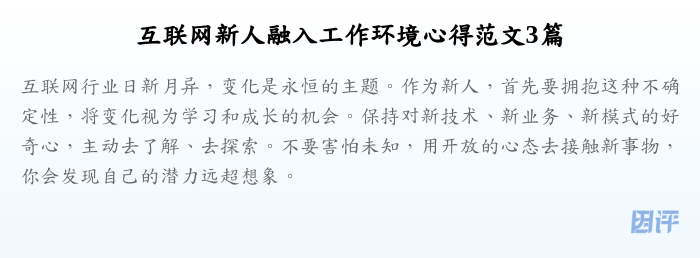 互联网新人融入工作环境心得范文3篇