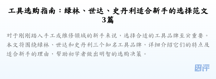 工具选购指南:绿林、世达、史丹利适合新手的选择范文3篇