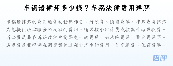 车祸请律师多少钱？车祸法律费用详解