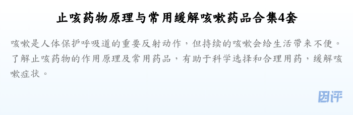 止咳药物原理与常用缓解咳嗽药品合集4套