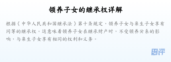 领养子女的继承权详解