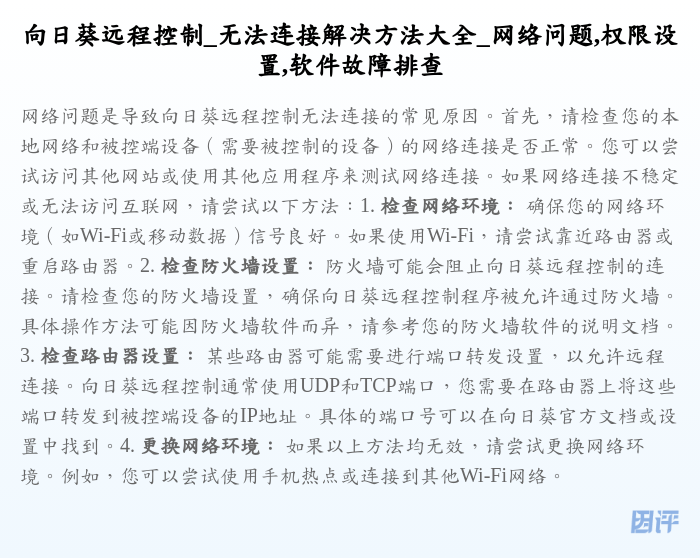 向日葵远程控制_无法连接解决方法大全_网络问题,权限设置,软件故障排查