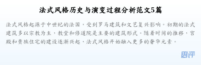 法式风格历史与演变过程分析范文5篇
