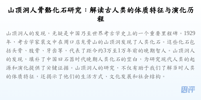 山顶洞人骨骼化石研究:解读古人类的体质特征与演化历程