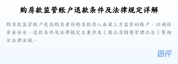 购房款监管账户退款条件及法律规定详解