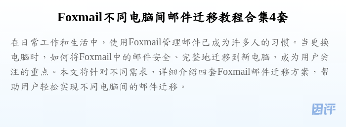 Foxmail不同电脑间邮件迁移教程合集4套