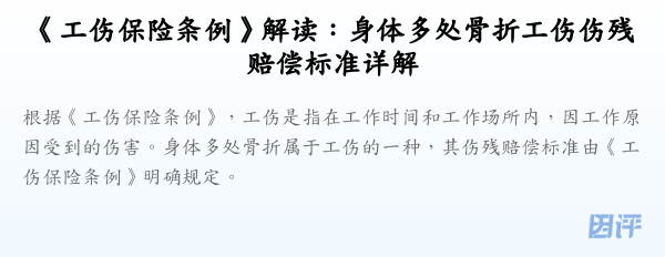《工伤保险条例》解读:身体多处骨折工伤伤残赔偿标准详解