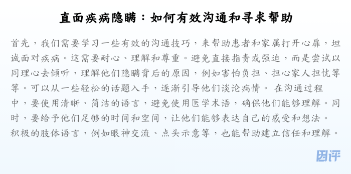 直面疾病隐瞒:如何有效沟通和寻求帮助
