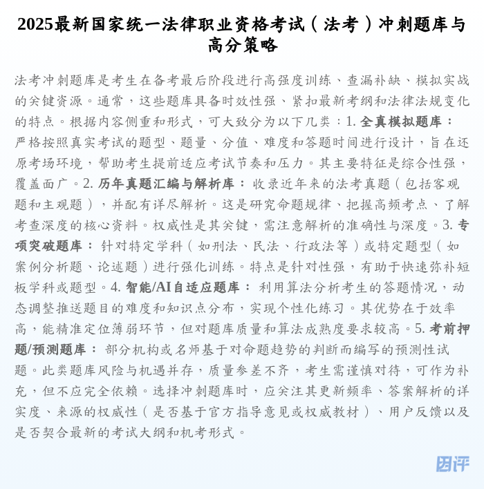 2025最新国家统一法律职业资格考试(法考)冲刺题库与高分策略