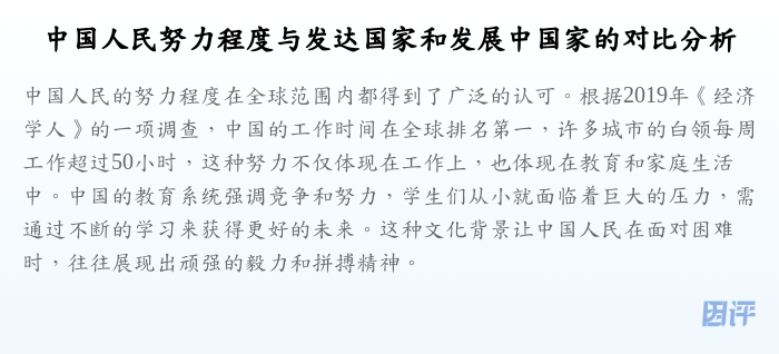 中国人民努力程度与发达国家和发展中国家的对比分析