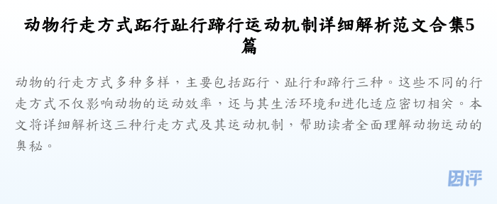 动物行走方式跖行趾行蹄行运动机制详细解析范文合集5篇