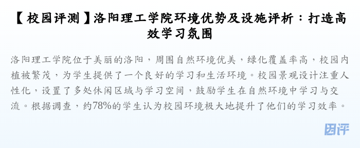 【校园评测】洛阳理工学院环境优势及设施评析:打造高效学习氛围