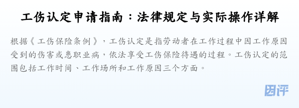 工伤认定申请指南:法律规定与实际操作详解
