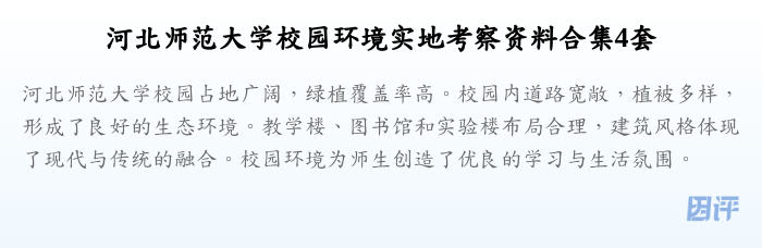 河北师范大学校园环境实地考察资料合集4套