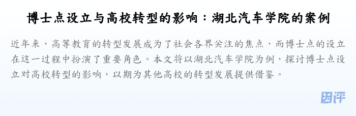 博士点设立与高校转型的影响:湖北汽车学院的案例