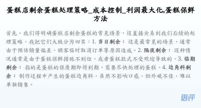 蛋糕店剩余蛋糕处理策略_成本控制_利润最大化,蛋糕保鲜方法