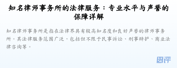 知名律师事务所的法律服务:专业水平与声誉的保障详解
